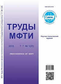 1 (25) т.7, 2015 - Труды Московского физико-технического института