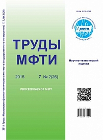 2 (26) т.7, 2015 - Труды Московского физико-технического института