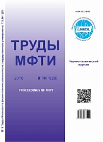 1 (29) т.8, 2016 - Труды Московского физико-технического института