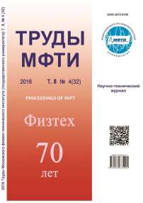 4 (32) т.8, 2016 - Труды Московского физико-технического института