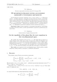 Об эргодичности фазового потока для волновых уравнений в четно-мерном пространстве