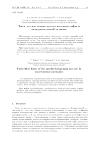 Теоретические основы метода спекл-голографии в экспериментальной механике