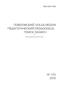 1 (11), 2015 - Поволжский педагогический поиск
