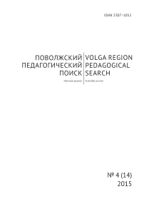 4 (14), 2015 - Поволжский педагогический поиск