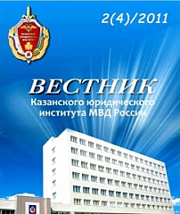 2 (4), 2011 - Вестник Казанского юридического института МВД России