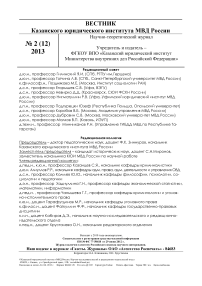 2 (12), 2013 - Вестник Казанского юридического института МВД России