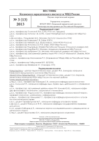 3 (13), 2013 - Вестник Казанского юридического института МВД России
