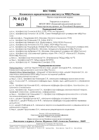 4 (14), 2013 - Вестник Казанского юридического института МВД России