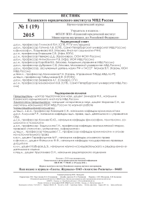 1 (19), 2015 - Вестник Казанского юридического института МВД России