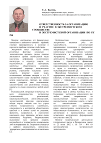 Ответственность за организацию и участие в экстремистском сообществе и экстремистской организации по УК РФ
