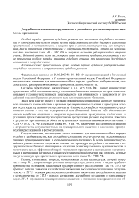 Досудебное соглашение о сотрудничестве в российском уголовном процессе: проблемы применения
