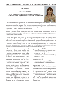 Круг ограниченных вещных прав в проекте Гражданского кодекса Российской Федерации