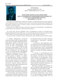 Некоторые вопросы квалификации преступлений коррупционной направленности с учетом разъяснений Пленума Верховного Суда РФ