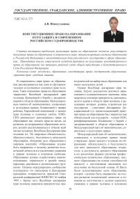 Конституционное право на образование и его защита в современном российском судопроизводстве