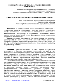 Коррекция психологических состояний в женском кикбоксинге