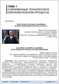 Электронное обучение (e-learning) в сфере физической культуры и спорта