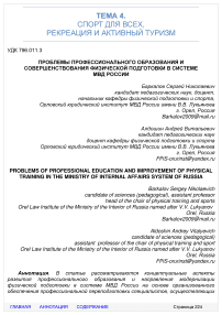 Проблемы профессионального образования и совершенствования физической подготовки в системе МВД России