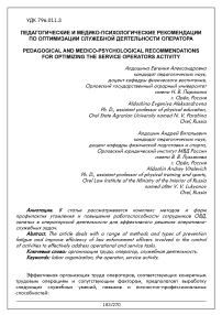 Педагогические и медико-психологические рекомендации по оптимизации служебной деятельности оператора