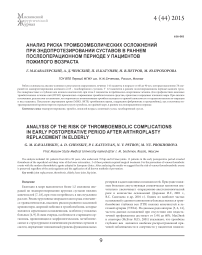 Анализ риска тромбоэмболических осложнений при эндопротезировании суставов в раннем послеоперационном периоде у пациентов пожилого возраста