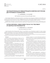 Экстракорпоральная гемокоррекция в комплексной терапии деструктивного панкреатита