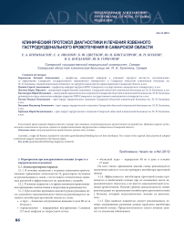Клинический протокол диагностики и лечения язвенного гастродуоденального кровотечения в Самарской области