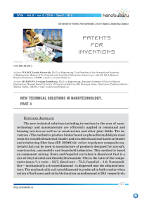 Новые технические решения в области нанотехнологий.. Часть 4