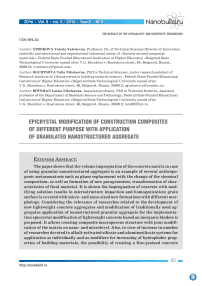 Эпикристаллизационное модифицирование строительных композитов различного функционального назначения с использованием гранулированного наноструктурирующего заполнителя
