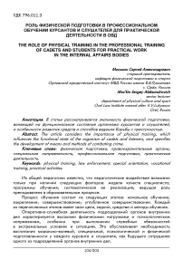 Роль физической подготовки в профессиональном обучении курсантов и слушателей для практической деятельности в ОВД