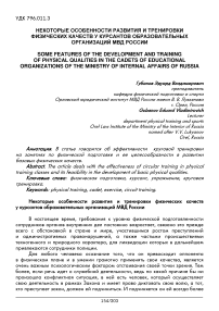 Некоторые особенности развития и тренировки физических качеств у курсантов образовательных организаций МВД России