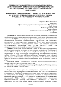 Совершенствование профессионально-значимых двигательных качеств слушателей образовательных организаций МВД России в процессе физической подготовки