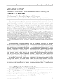 Гигиеническая оценка риска при применении гербицидов Граминис, КЭ и Ринкор, Вг