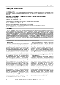 Феномен алекситимии в клинико-психологических исследованиях (обзор литературы)