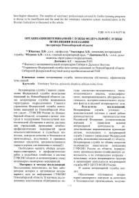 Организация ветеринарной службы Федеральной службы исполнения наказания (на примере Новосибирской области)