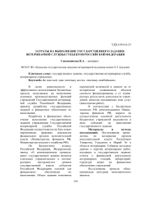 Затраты на выполнение государственного задания ветеринарной службы субъектов Российской Федерации