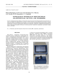 Компактная оптическая биосенсорная аналитическая система для медицины