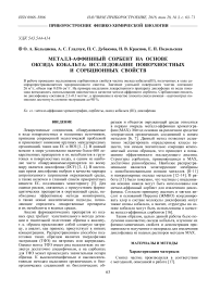 Металл-аффинный сорбент на основе оксида кобальта: исследование поверхностных и сорбционных свойств