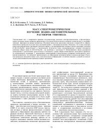 Масс-спектрометрическое изучение водно-ацетонитрильных растворов унитиола
