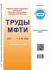 3 (35) т.9, 2017 - Труды Московского физико-технического института