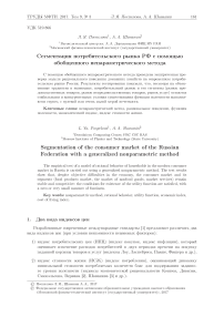 Сегментация потребительского рынка РФ с помощью обобщенного непараметрического метода