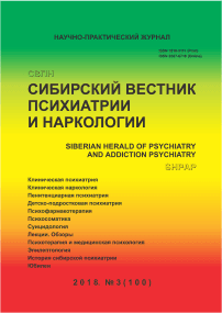 3 (100), 2018 - Сибирский вестник психиатрии и наркологии