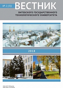 2 (35), 2018 - Вестник Витебского государственного технологического университета