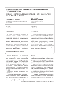 Исследование системы развития персонала в организациях Республики Беларусь