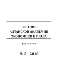 5, 2018 - Вестник Алтайской академии экономики и права