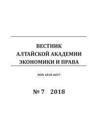 7, 2018 - Вестник Алтайской академии экономики и права