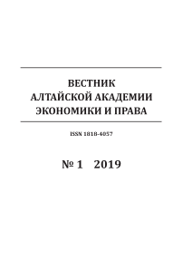 1-1, 2019 - Вестник Алтайской академии экономики и права