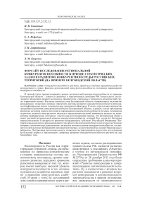 Форсайт-исследование региональной конкурентоспособности в призме стратегических задач по развитию конкурентной среды российских территорий (на примере Белгородской области)