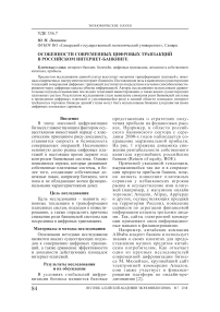 Особенности современных цифровых транзакций в российском интернет-банкинге