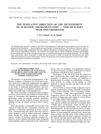 The innovative direction of the development of scientific instrumentation - time-of-flight mass spectrometers (in eng.)
