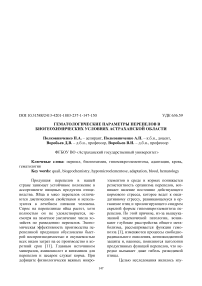 Гематологические параметры перепелов в биогеохимических условиях Астраханской области