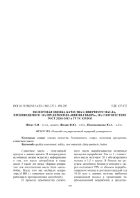 Экспертная оценка качества сливочного масла, производимого на предприятии "ВНИМИ-Сибирь", на соответствие ГОСТ 32261-2013 и ТР ТС 033/2013